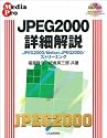 JPEG2000詳細解説―JPEG2000/Motion‐JPEG2000/ストリーミング (Media pro)