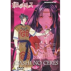 妖しのセレス(6) [DVD]