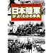 日本陸軍がよくわかる事典―その組織、機能から兵器、生活まで (PHP文庫)