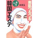 素肌つるつる 本当の韓国エステ 画像