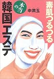 素肌つるつる 本当の韓国エステ