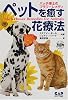 ペットを癒す花療法―バッチ博士のフラワーレメディ