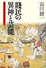 賤民の異神と芸能