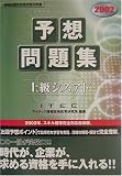 上級シスアド予想問題集〈2002〉 (情報処理技術者試験対策書)
