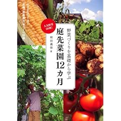 庭先菜園12ヵ月