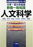 大学・短大卒程度教養一般知識 人文科学 (公務員採用試験シリーズ)