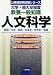 大学・短大卒程度教養一般知識 人文科学 (公務員採用試験シリーズ) 4565054744 JPEG画像(小)