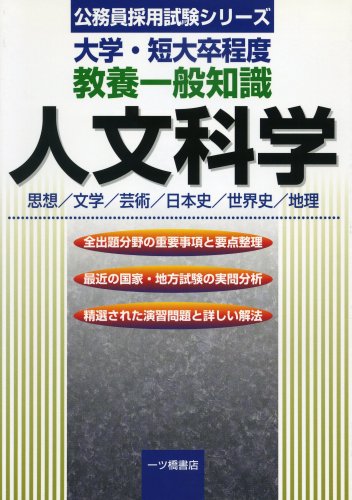 大学・短大卒程度教養一般知識 人文科学 (公務員採用試験シリーズ)のJPEG画像