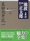 完本 池波正太郎大成〈18〉真田太平記(1)