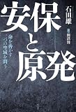 安保と原発――命を脅かす二つの聖域を問う