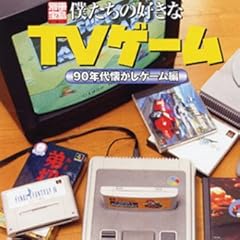 僕たちの好きなTVゲーム '90年代懐かしゲーム編 (別冊宝島 (887))