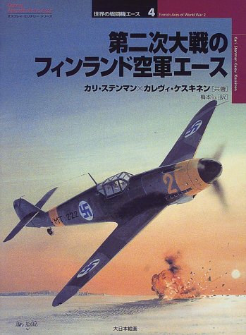 Cover image : 第二次大戦のフィンランド空軍エース (オスプレイ・ミリタリー・シリーズ―世界の戦闘機エース)