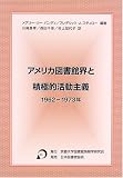 アメリカ図書館界と積極的活動主義―1962-1973年