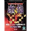 将棋ワールドチャンピオン 激指8