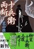 十兵衛両断 (新潮文庫)