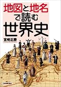 珍しく図書館で借りた本。そのせいなのか積極的に読む気が起こらず、表層的にしか読めなかった。本書では、地図と地名を中心に歴史をオーバービューするというコンセプトで、地図や分かりやすい解説図面が多用され、新たな視点を与えてくれる。特に地名の由来には説得力がある。また、世界各地で起きているいざこざの原因を解き明かしてくれる一冊でもある。残念なのは、空間中心で時間軸との関わりがうまく理解できない構造となっていることである。各ページに時間軸を入れるなどの工夫が欲しい。