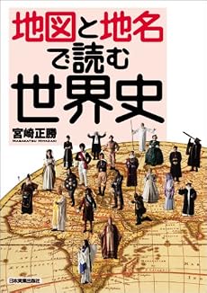 地図と地名で読む世界史
