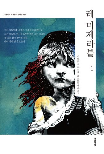 레 미제라블 1권 (한글판) - 더클래식 세계문학 컬렉션-26: Les Misérables 1 (Korean Edition) - The Classic World Literature Collection-26