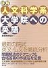 詳解 人文科学系大学院への英語