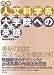 詳解 人文科学系大学院への英語
