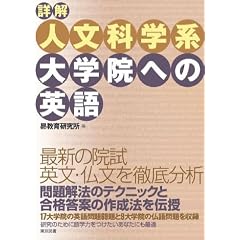 詳解 人文科学系大学院への英語