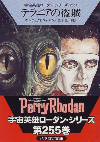 Cover image : テラニアの盗賊―宇宙英雄ローダン・シリーズ〈255〉 (ハヤカワ文庫SF)