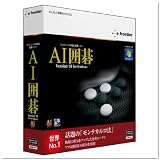 AI囲碁 Version 18 for Windows DVD版