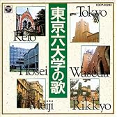 東京六大学の歌