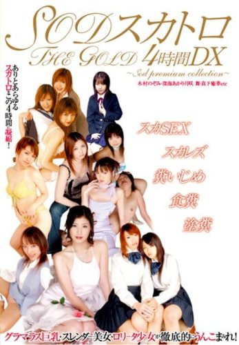 SOD スカトロ THE GOLD 4時間DX [DVD]