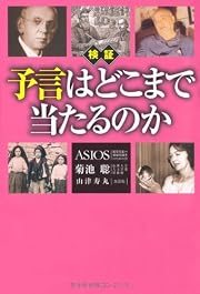 検証 予言はどこまで当たるのか