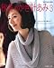 : 秋冬のかぎ針あみ vol.3 (Let’s Knit series)