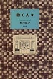 働く人々