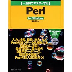 ��T�ԂŃ}�X�^�[����Perl for Windows (1 Week Master Series)