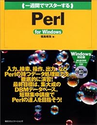 一週間でマスターするPerl for Windows (1 Week Master Series)