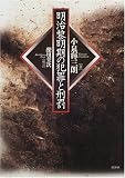 Meiji Reimeiki no Hanzai to Keibatsu