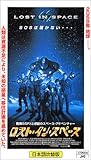 ロスト・イン・スペース