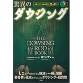 驚異のダウジング