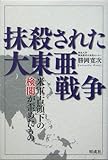 抹殺された大東亜戦争―米軍占領下の検閲が歪めたもの