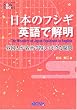 ���{�̃t�V�M �p��ŉ𖾁\�O���l�������ŕ����\�{�N�ȋ^�� (NOVA BOOKS)