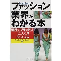 ファッション業界がわかる本
