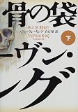 骨の袋〈下〉