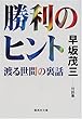 勝利のヒント―渡る世間の裏話 (集英社文庫)