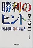 勝利のヒント―渡る世間の裏話 (集英社文庫)