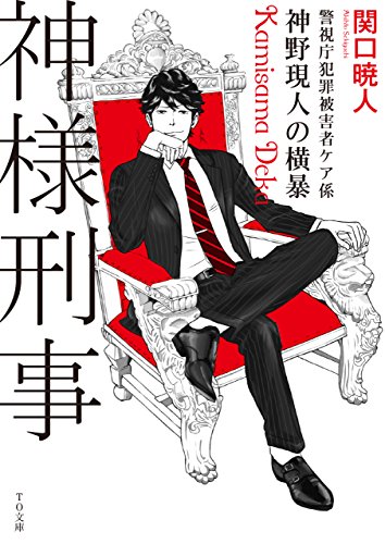 神様刑事 ~警視庁犯罪被害者ケア係・神野現人の横暴~ (TO文庫)
