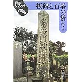 板碑と石塔の祈り (日本史リブレット)