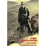 Suschee daetsya Bogom, ili "Otche nash" mayora Mihaylova