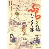ふらっとひとり旅