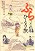 ふらっとひとり旅 ふらっとひとり旅
