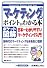ポケット図解 マーケティングのポイントがわかる本―日本一わかりやすいマーケティング入門!