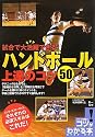 ハンドボール上達のコツ50―試合で大活躍できる! (コツがわかる本)